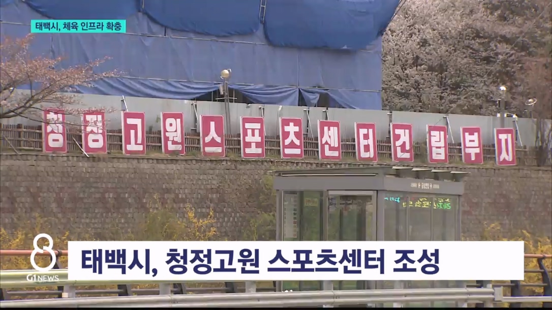 태백시, 체육 인프라 확충..경제 활성화 도모 