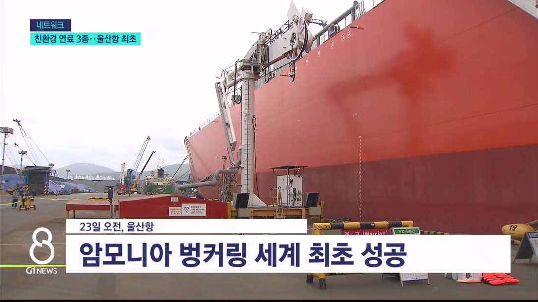 친환경 연료 3종 'OK'.. 울산항 '세계 최초' 