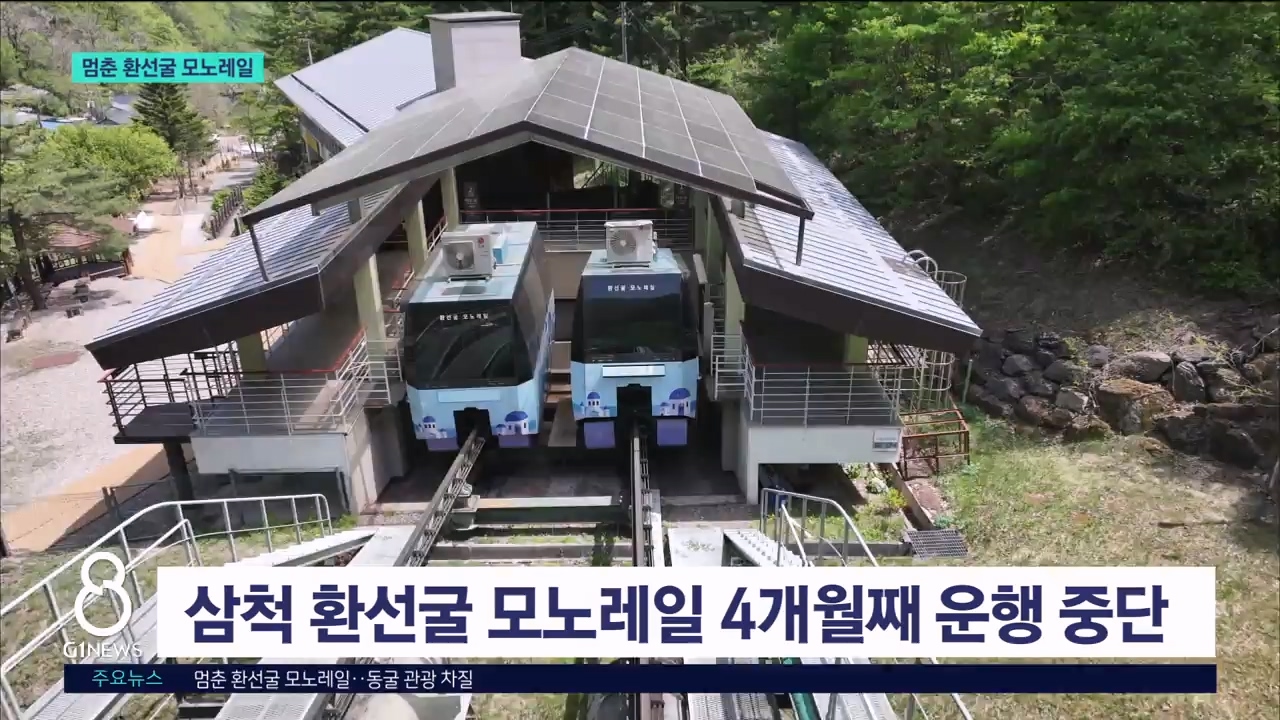 멈춘 삼척 환선굴 모노레일.."수리 불가능" 