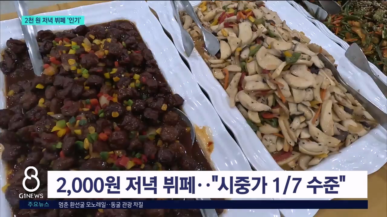 "2천 원 저녁 뷔페"..대학생 든든한 한끼 