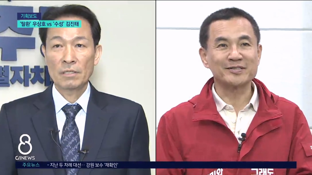 <기획1> 도정 ‘탈환’ 우상호 VS ‘수성’ 김진태 