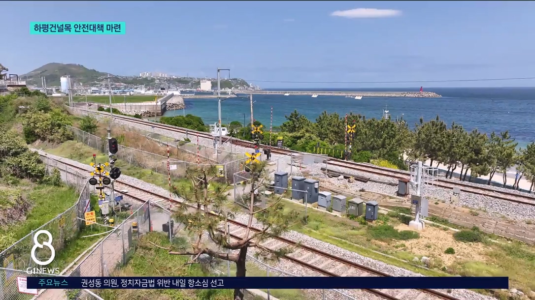 핫플 동해 하평건널목..안전 대책 마련 