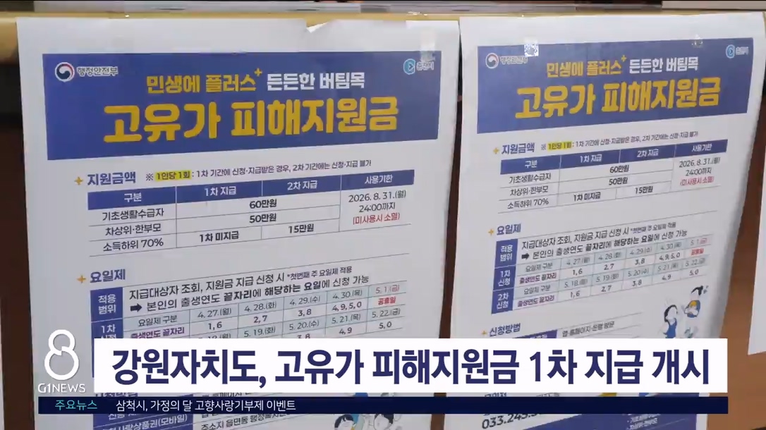 강원자치도, 고유가 피해지원금 1차 지급 개시