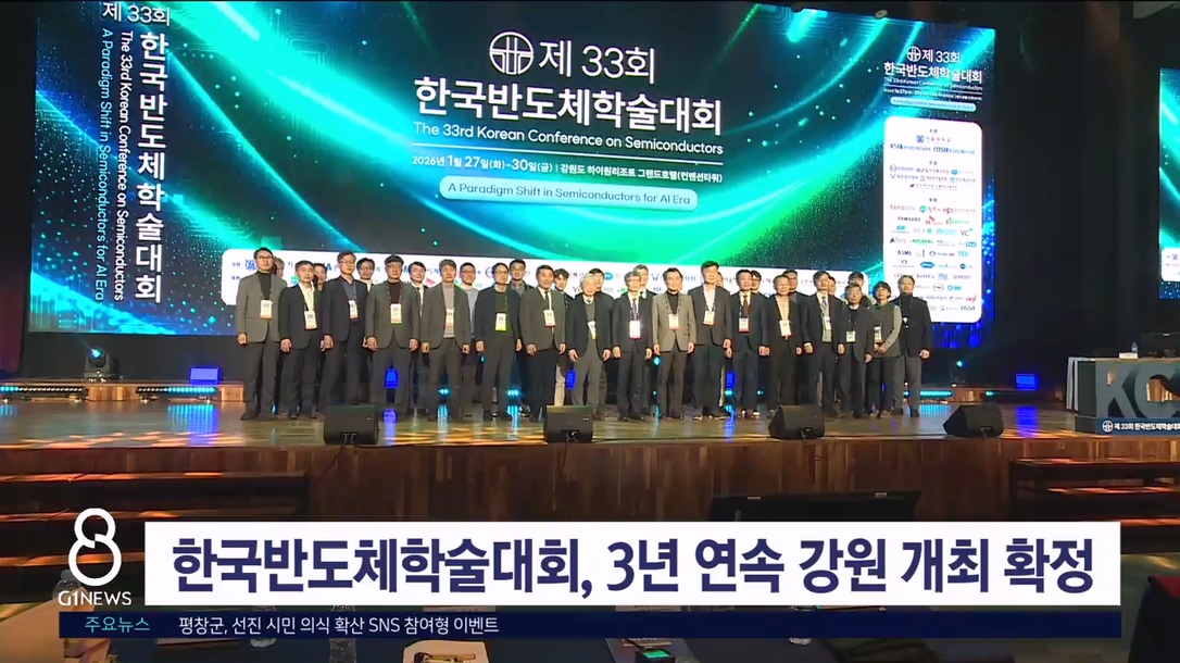 한국반도체학술대회, 3년 연속 강원 개최 확정