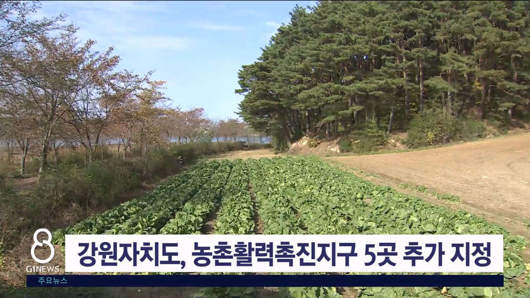 강원자치도, 농촌활력촉진지구 5곳 추가 지정