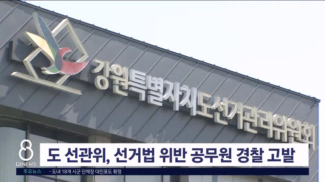도 선관위, 선거법 위반 시청 공무원 경찰 고발