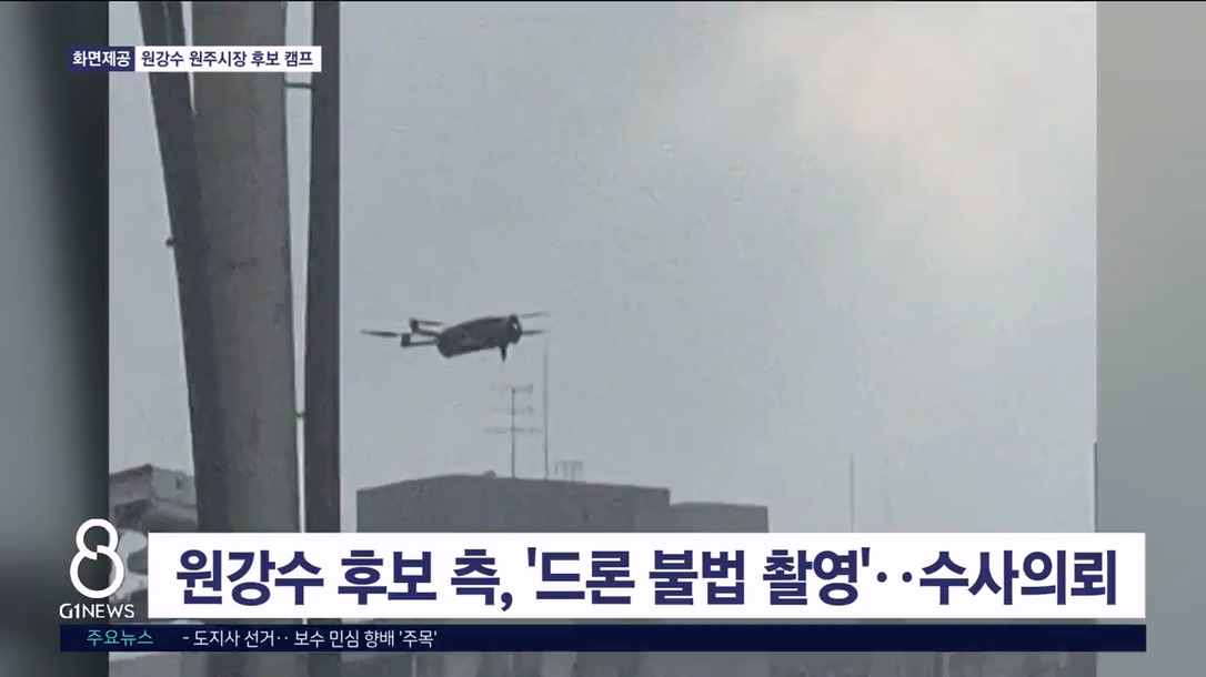 원강수 후보 측, '드론 불법 촬영'..수사의뢰