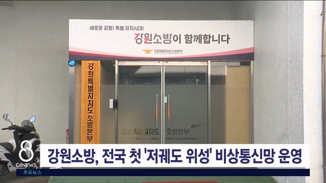 강원소방, 전국 최초 ‘저궤도 위성’ 비상통신망 시범운영