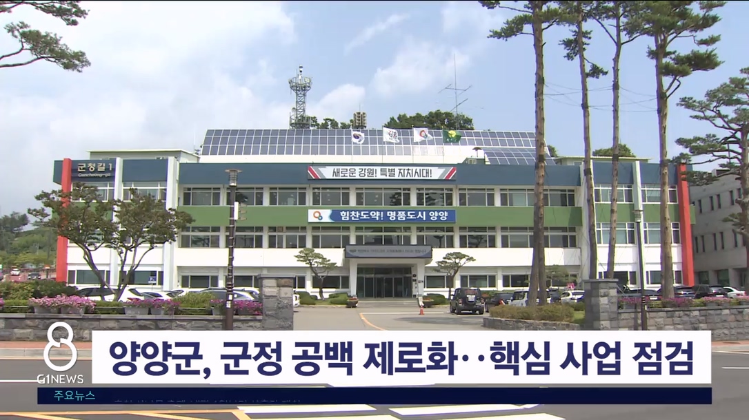 양양군, 군정 공백 제로화..핵심 사업 점검