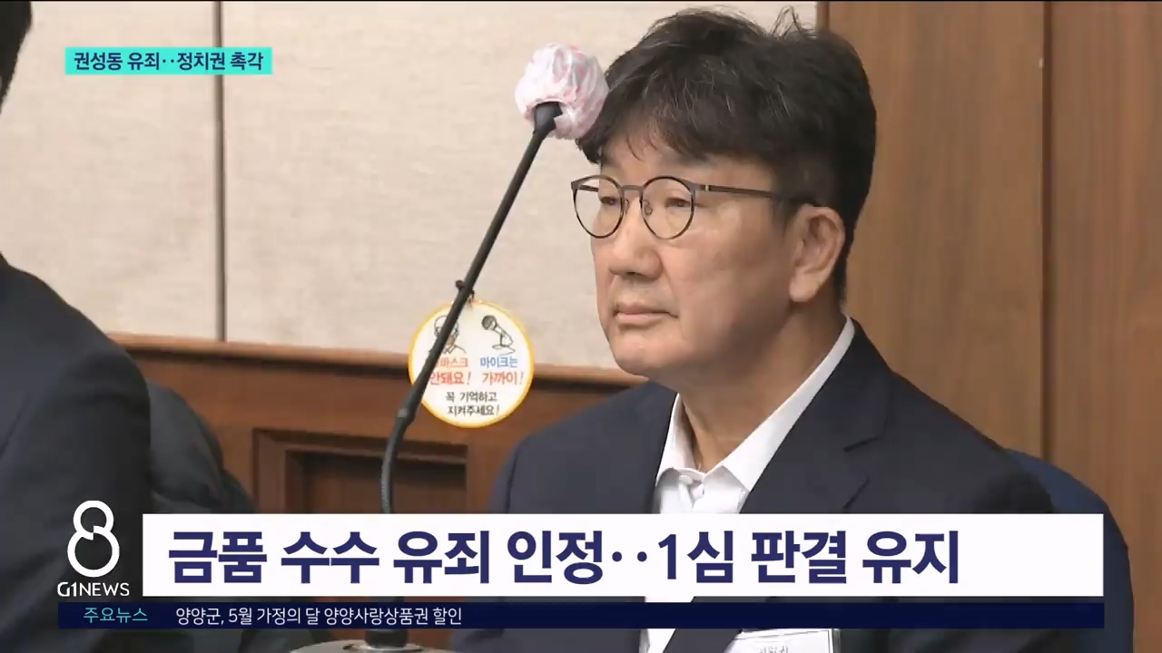 권성동 항소심 유죄..정치권 갑론을박 