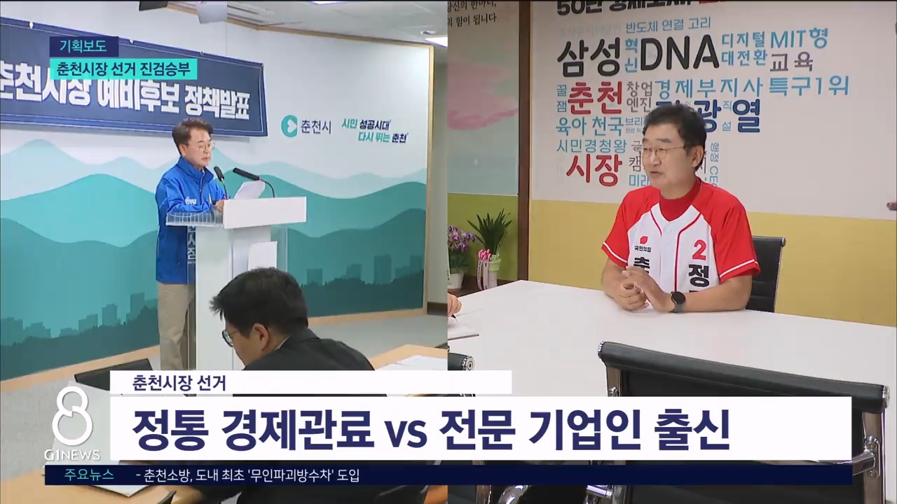 <기획> 춘천시장, 정통 경제관료 vs 경제전문가 