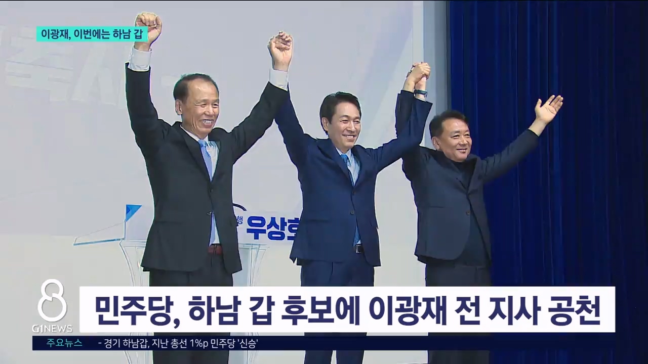 '선당후사' 이광재... 이번엔 하남 갑 출마 