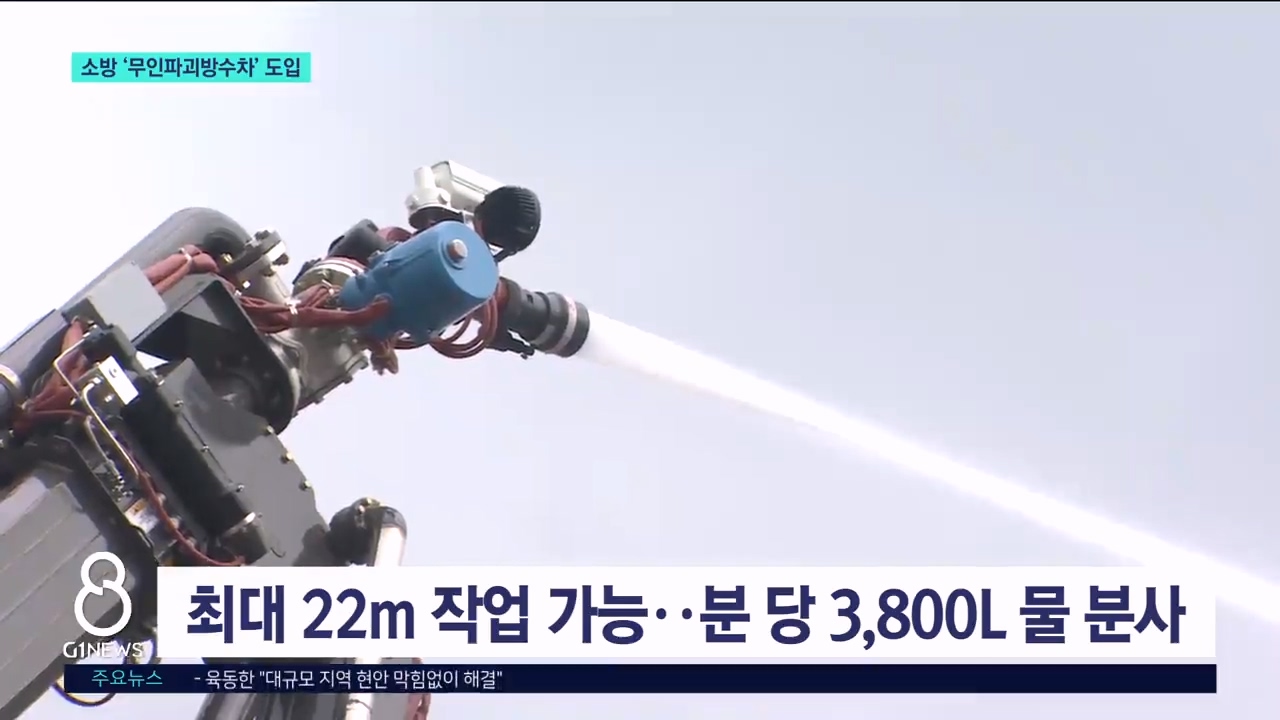 "천장 부수고 물대포"..무인파괴방수차 도입 