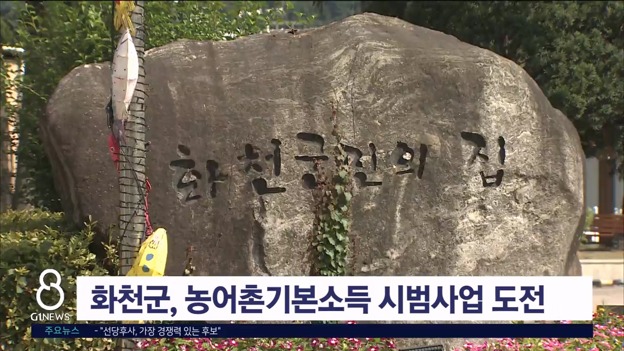 화천군, 농어촌기본소득 시범사업 도전