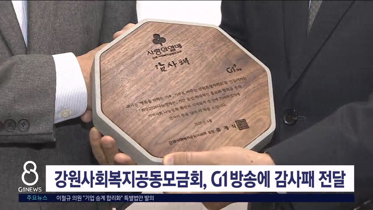 강원사회복지공동모금회, G1방송에 감사패 전달