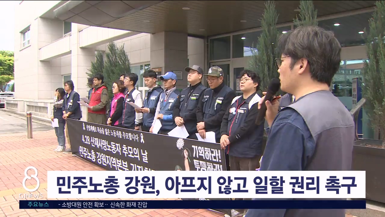 민주노총 강원 '아프지 않고 일할 권리' 보장 촉구