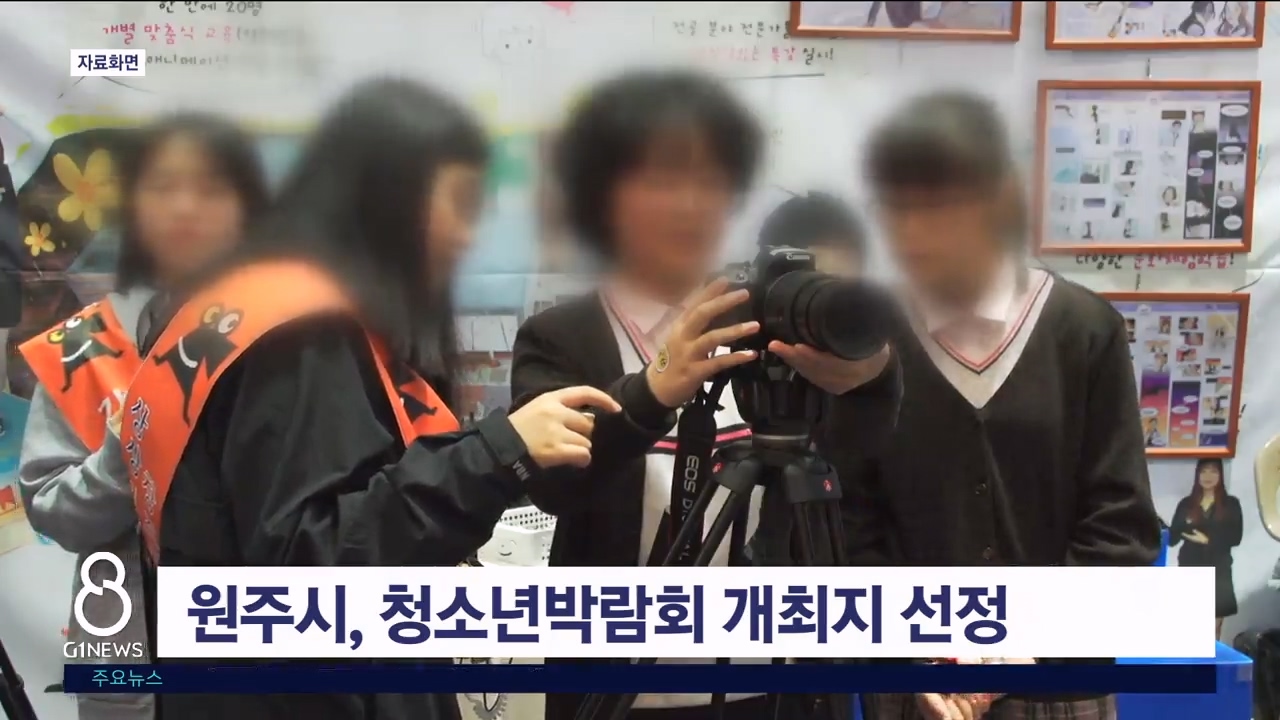 원주시, 청소년박람회 개최지 선정