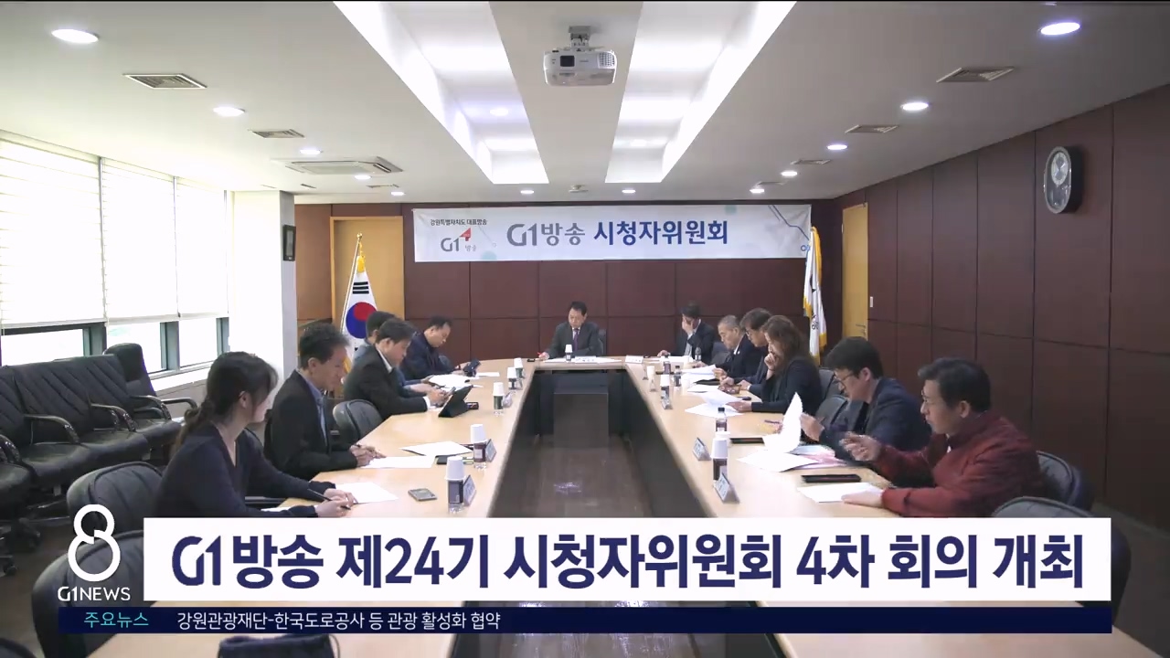 G1방송 제24기 시청자위원회 4차 회의 개최