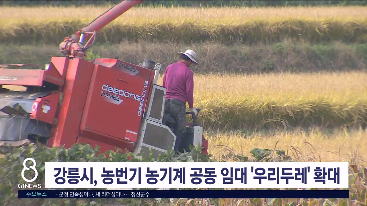강릉시, 농번기 농기계 공동 임대 '우리두레' 확대