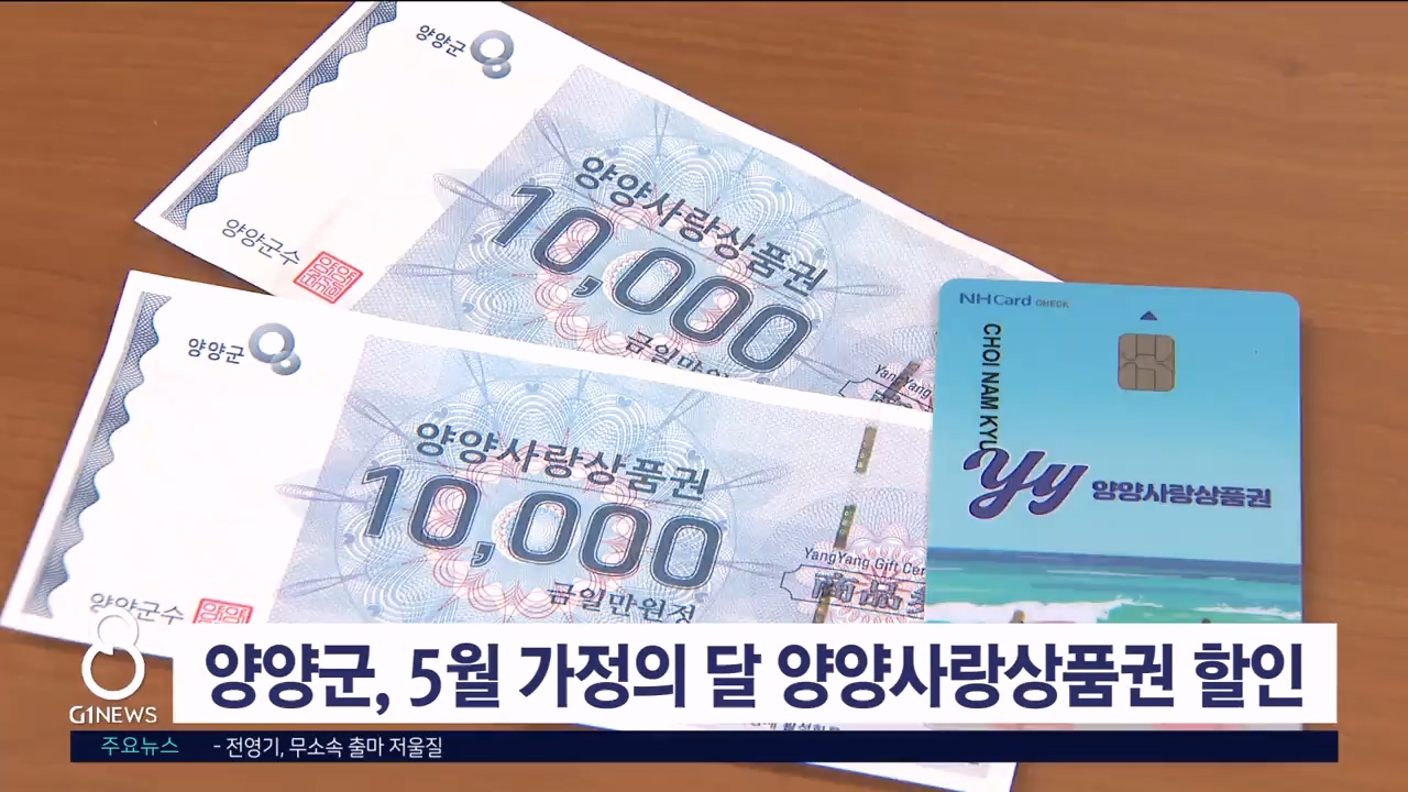양양군, 5월 가정의 달 양양사랑상품권 할인
