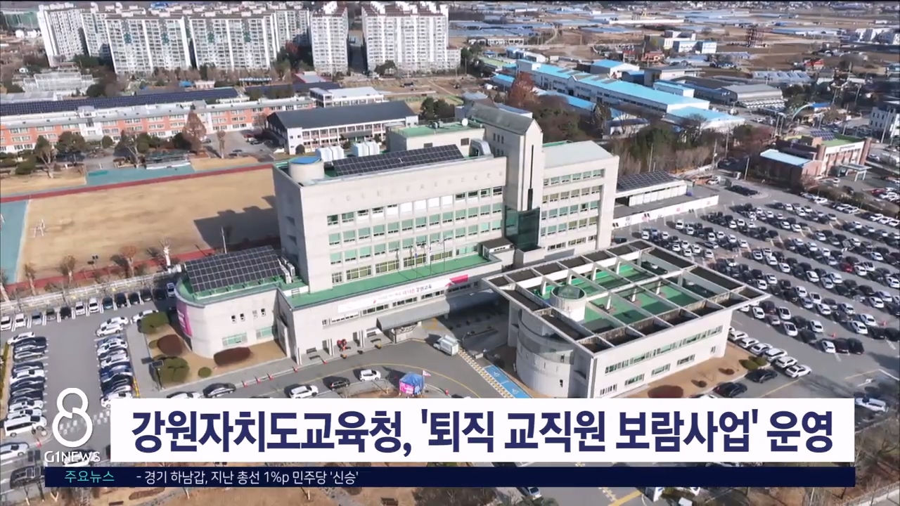 강원자치도교육청, '퇴직 교직원 보람사업' 운영