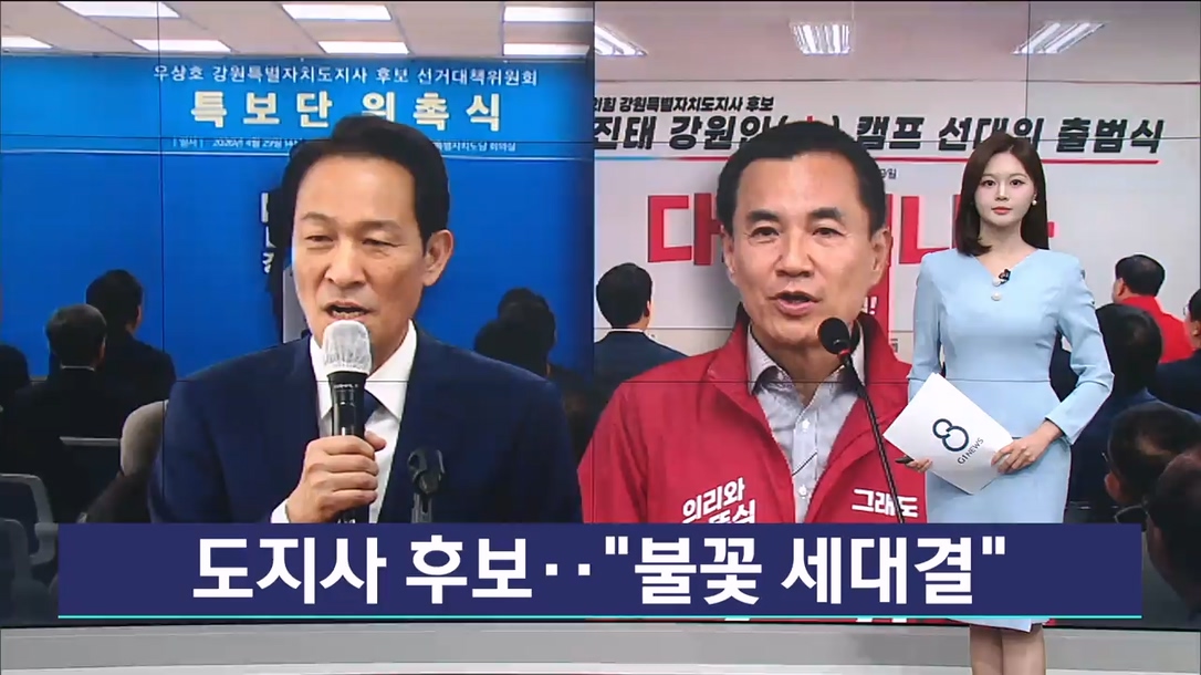 도지사 후보.."불꽃 세대결" 