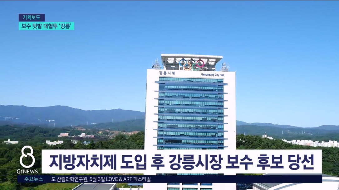 <기획5> 강릉시장, 보수 텃밭에서 대혈투 예고 