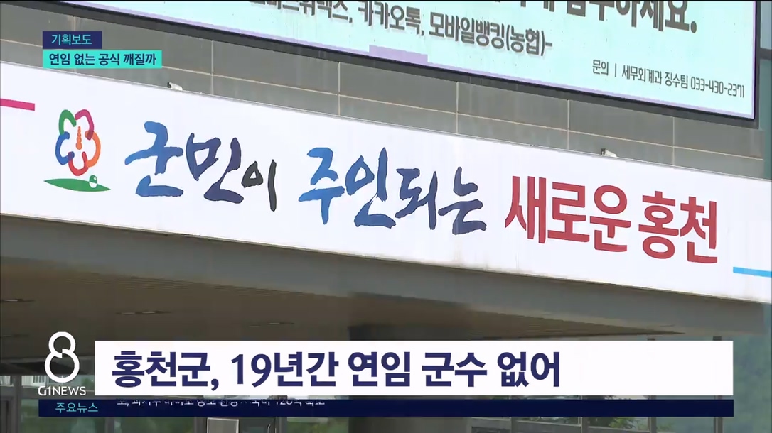 <기획6.> 19년간 연임 없는 홍천군수, 이번엔? 