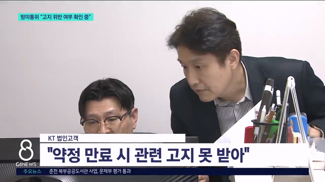 방미통위 "고지 위반 여부 사실 확인 "