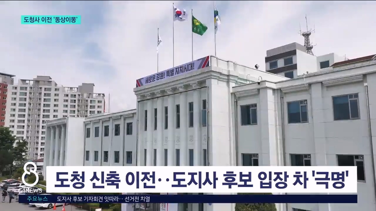 도지사 후보, 도청사 이전 '동상이몽' 
