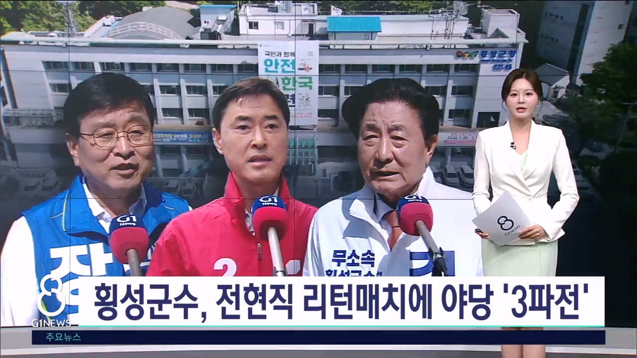 <기획> 횡성군수, 전현직 리턴매치에 야당 '3파전' 