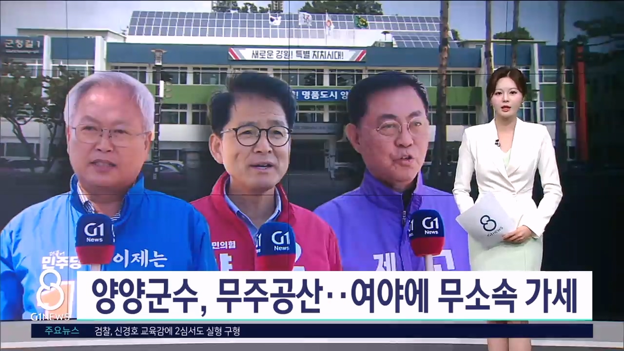<기획> 양양군수, 무주공산..여야에 무소속 가세 