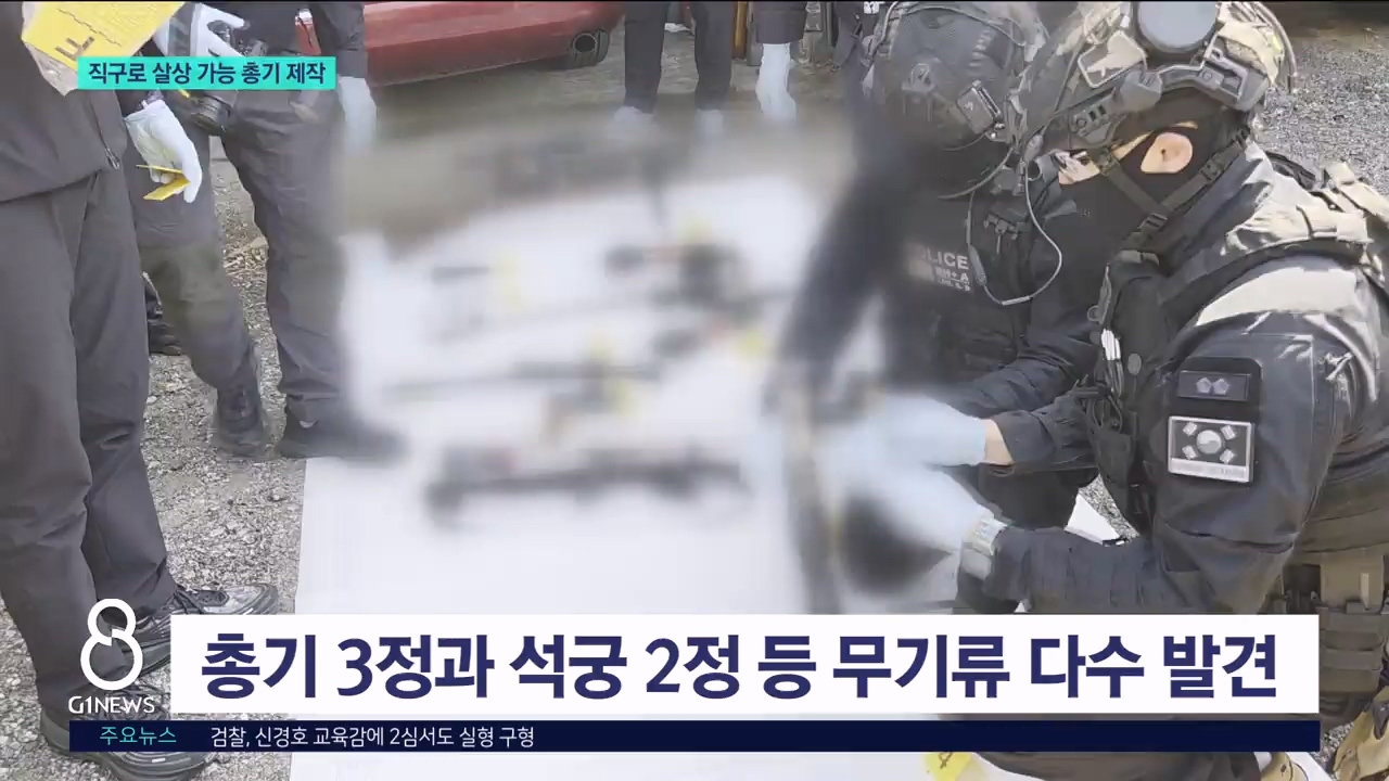 해외 직구로 살상용 무기 만든 50대 검거 