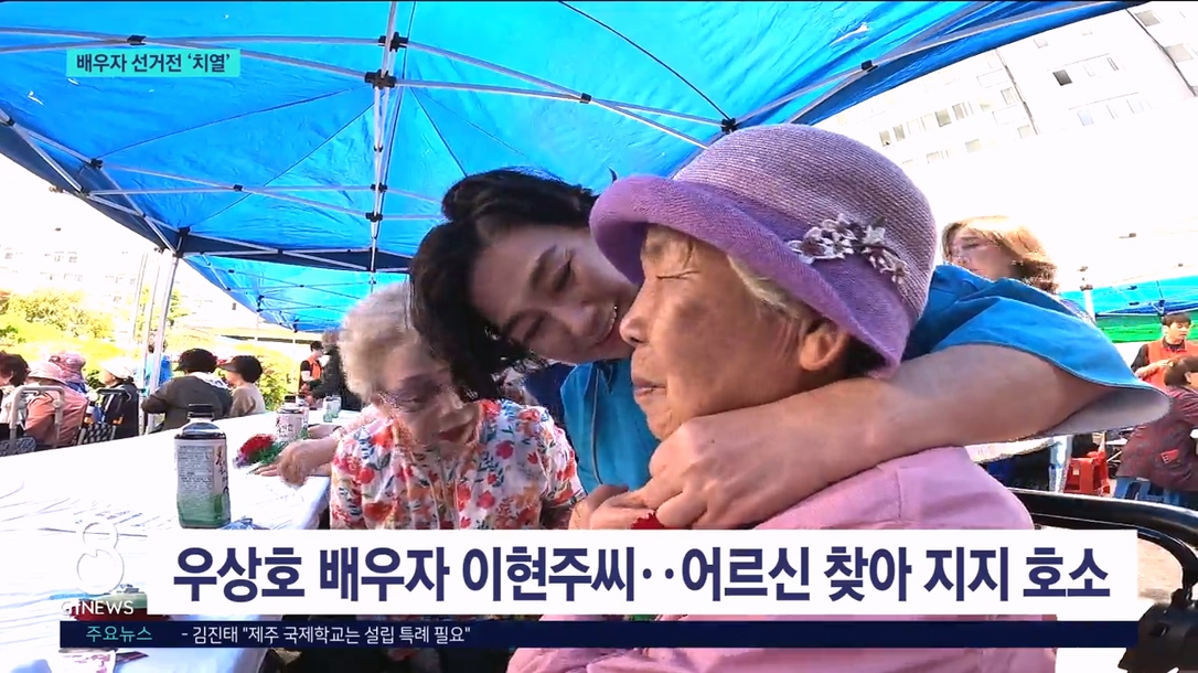 후보 배우자도 하루하루 치열한 선거전 