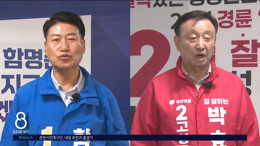 <기획> 고성군수, 수성vs탈환..여야 맞대결 