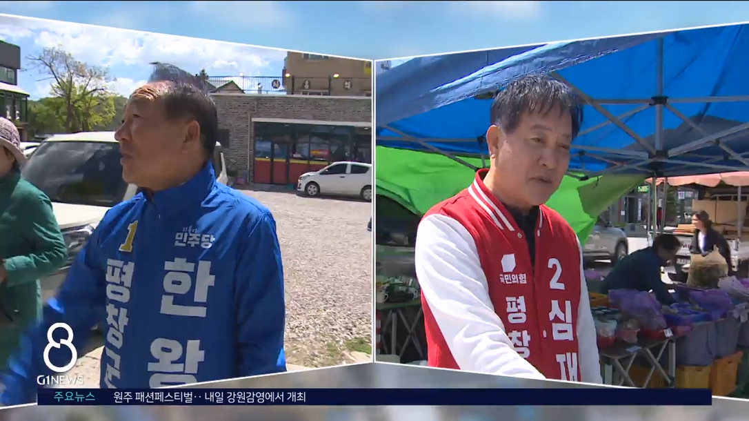 <기획> 평창군수, 전현직 군수 세번째 리턴매치 