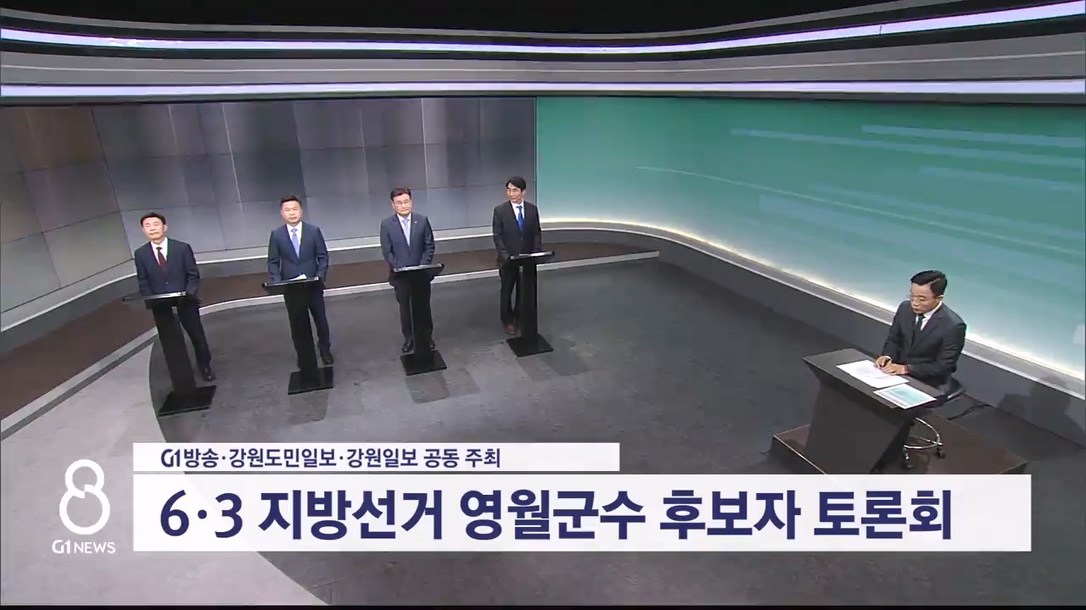 (토론회) 영월군수 토론회..양보없는 설전 