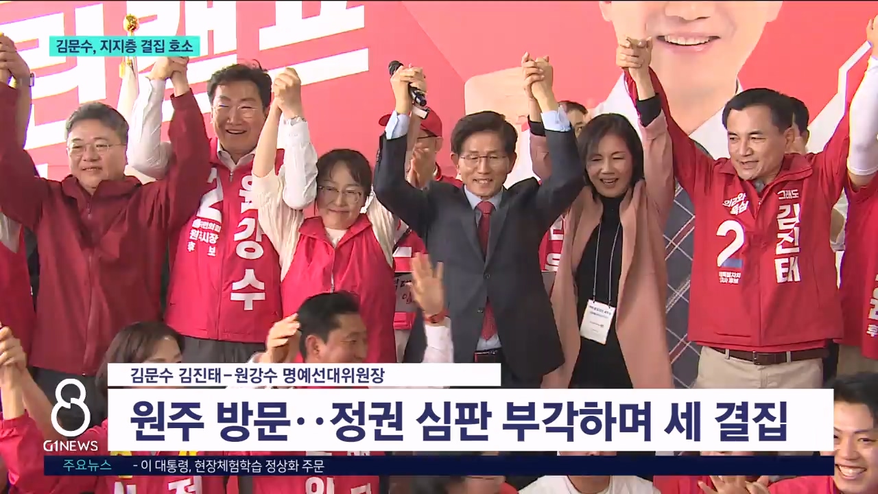 김문수, 원주 찾아 국민의힘 지지 호소 