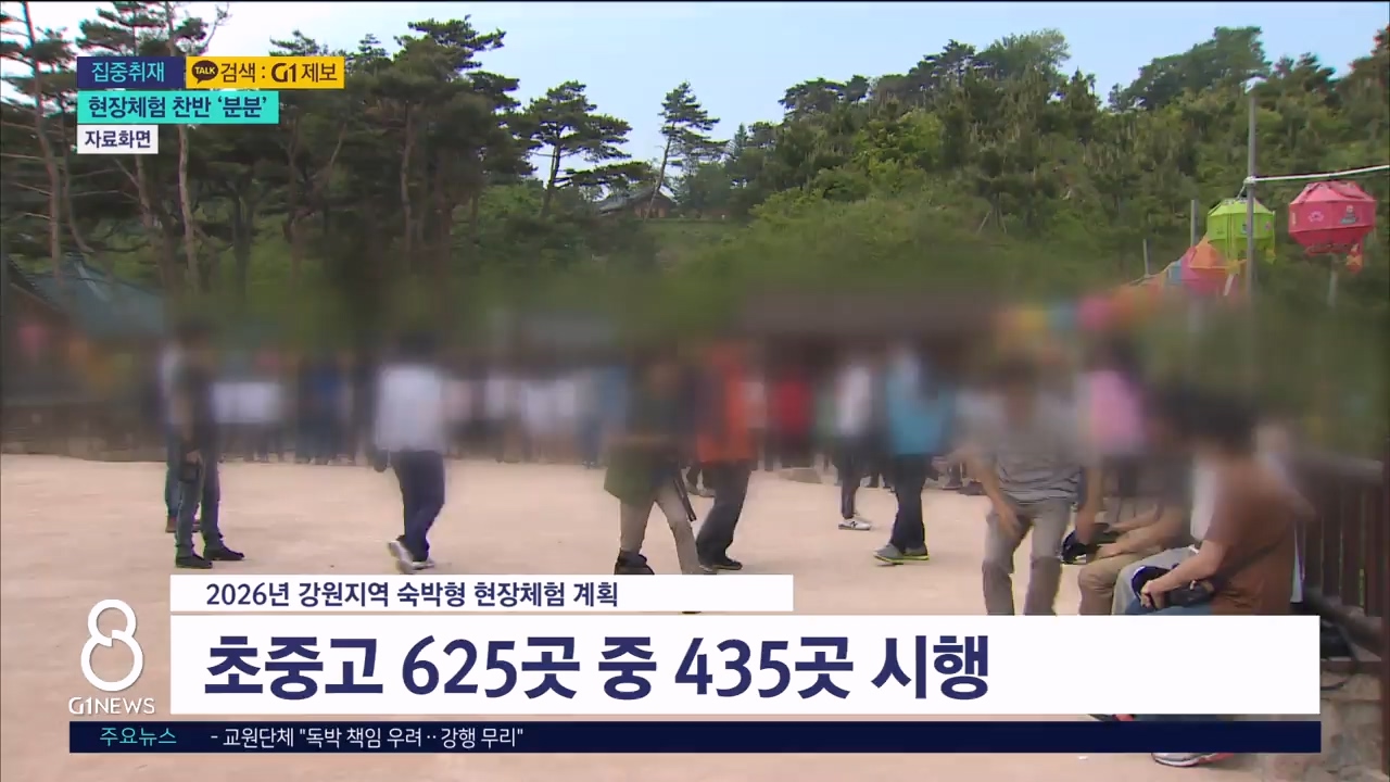 <집중2>숙박형 현장체험..현장 찬반 '팽팽' 
