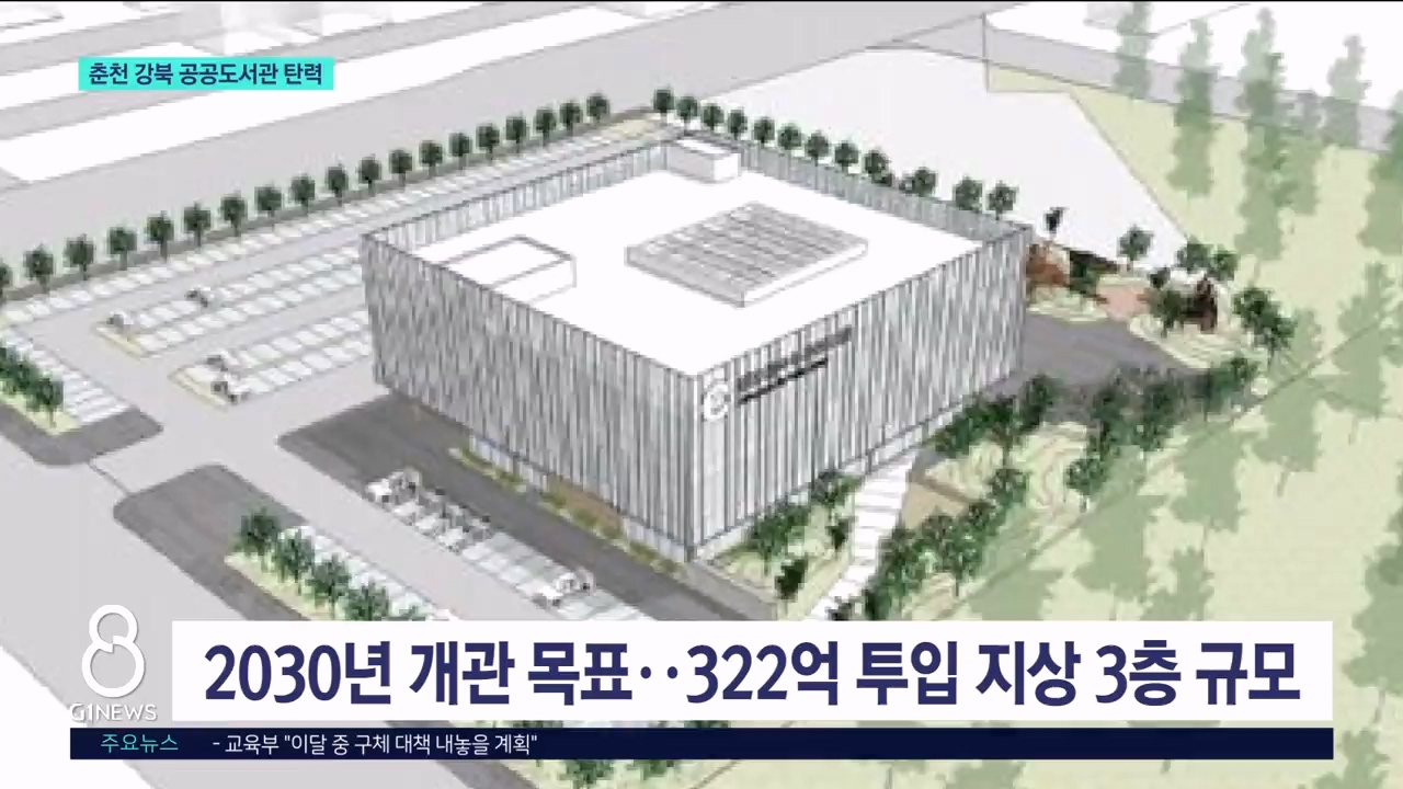 춘천 강북에 공공도서관.."균형 발전 속도" 