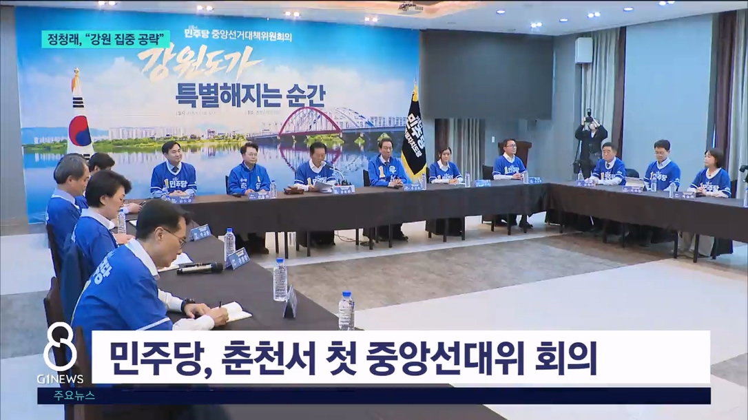 정청래 방문..민주당 강원 화력 집중 