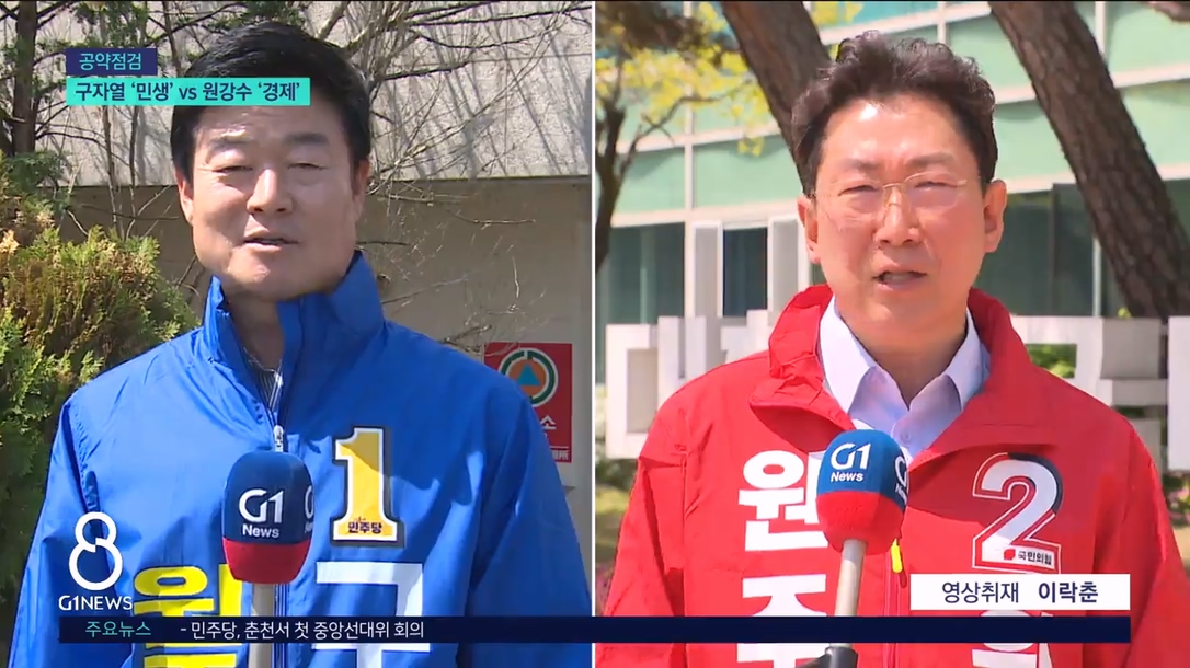 <기획>원주시장, 구자열 '민생' vs 원강수 '경제' 