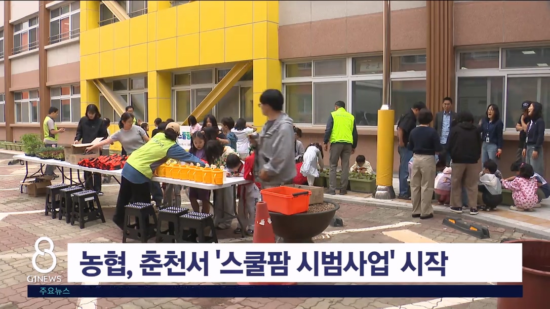 농협, 춘천서 '스쿨팜 시범사업'
