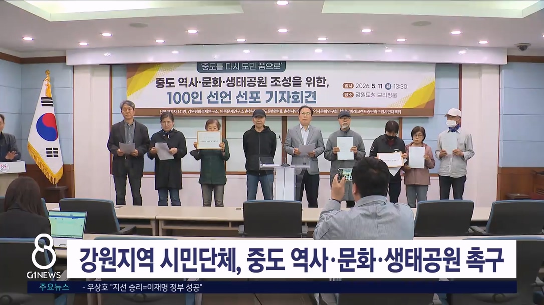 강원지역 시민단체, 중도 역사·문화·생태공원 조성 촉구
