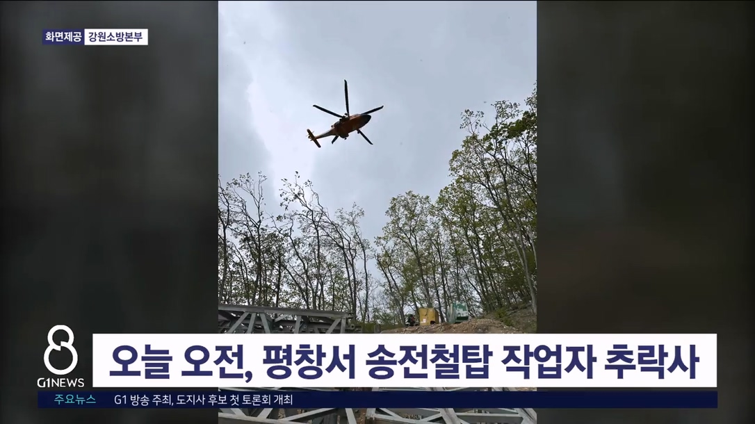 오늘 오전 정선군서 송전철탑 작업자 추락사