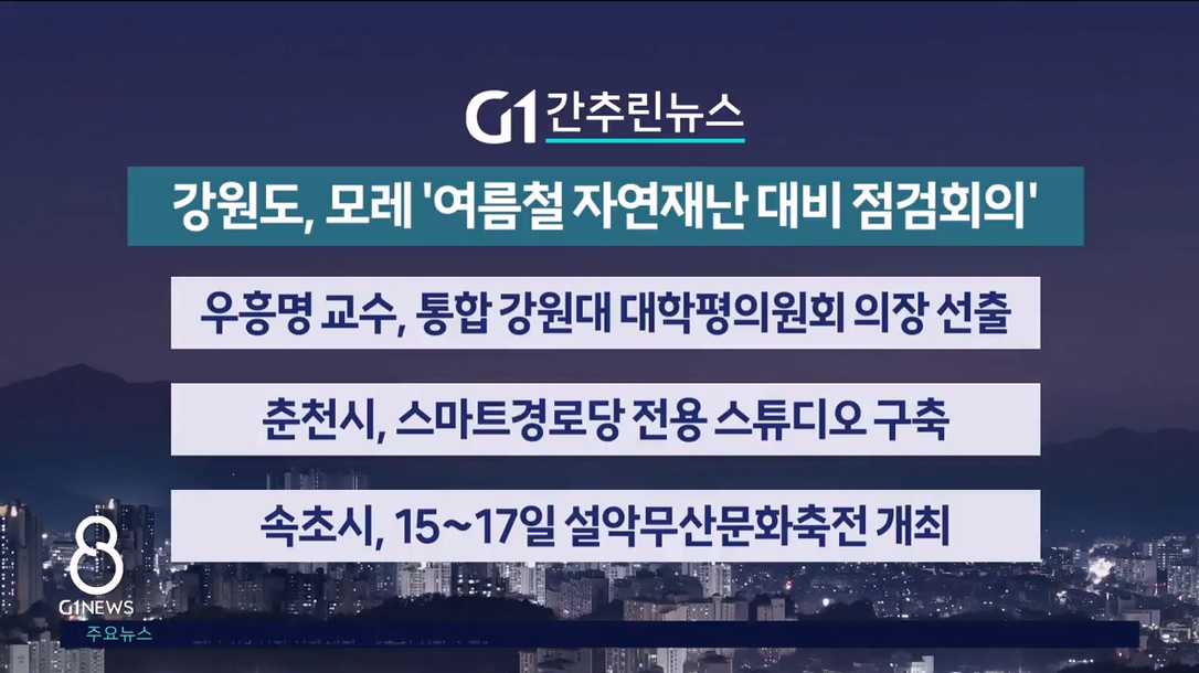간추린 뉴스
