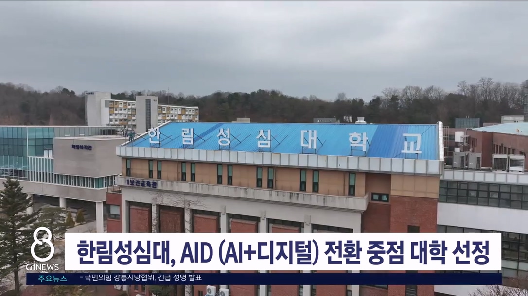 한림성심대, AID 전환 중점 대학 선정