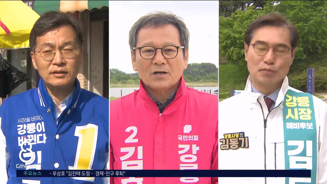 <기획> 강릉시장, 지역 발전..서로 다른 처방 