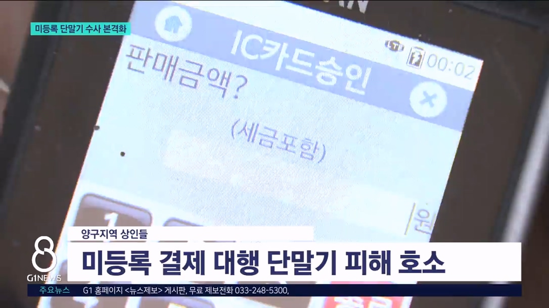 경찰, 미등록 카드 단말기 수사 '속도' 