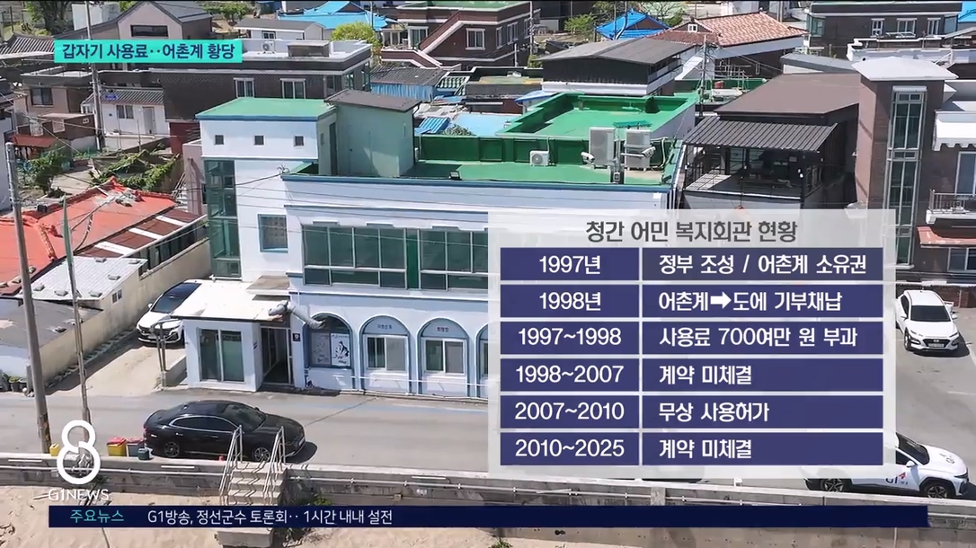 "5년치 사용료 내라"..어촌계 황당 